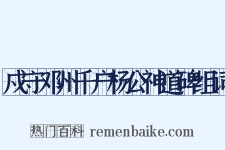 戍守邓州千户杨公神道碑组词是什么意思的图片